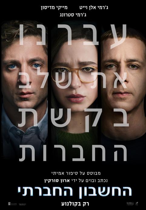 החשבון החברתי